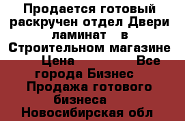 Продается готовый раскручен отдел Двери-ламинат,  в Строительном магазине.,  › Цена ­ 380 000 - Все города Бизнес » Продажа готового бизнеса   . Новосибирская обл.